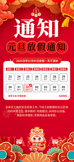 2025元旦放假通知