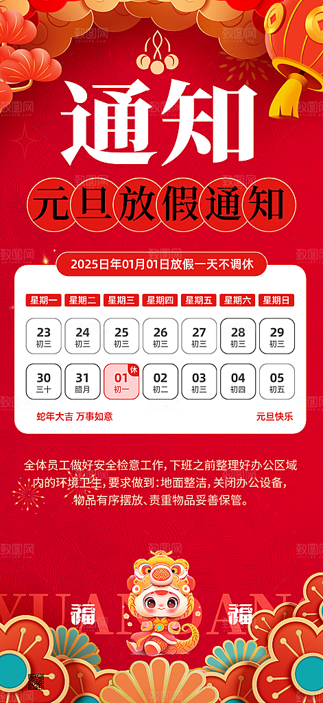 2025元旦放假通知