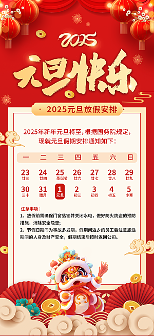 2025元旦放假通知