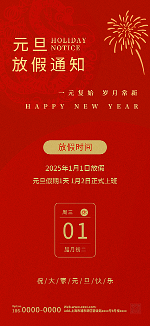 2025春节新年元旦放假通知