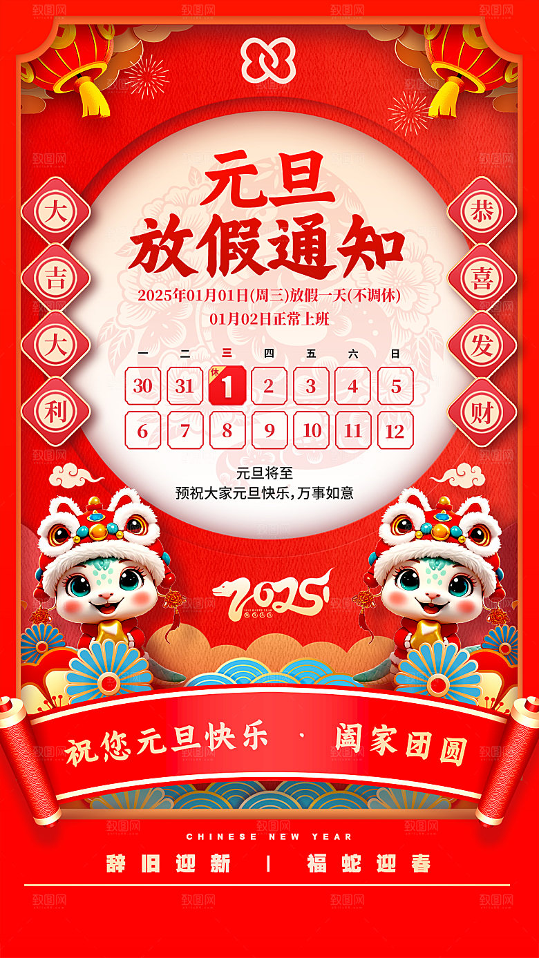 2025元旦放假通知