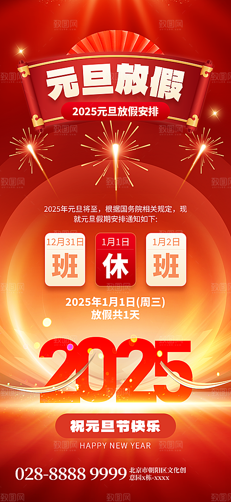 2025春节新年元旦放假通知