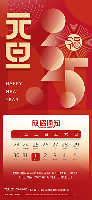 2025新年春节元旦放假通知