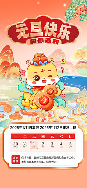 2025春节新年元旦放假通知