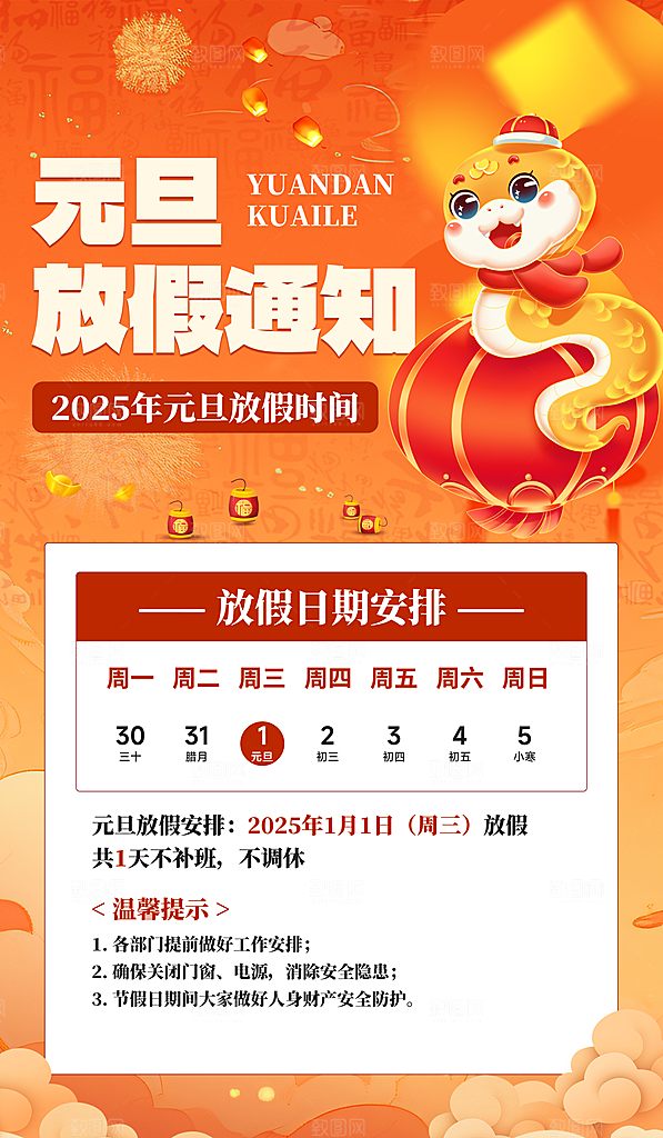 2025新年春节元旦放假通知