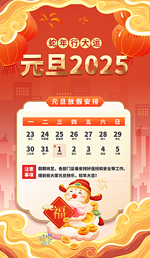 2025新年春节元旦放假通知