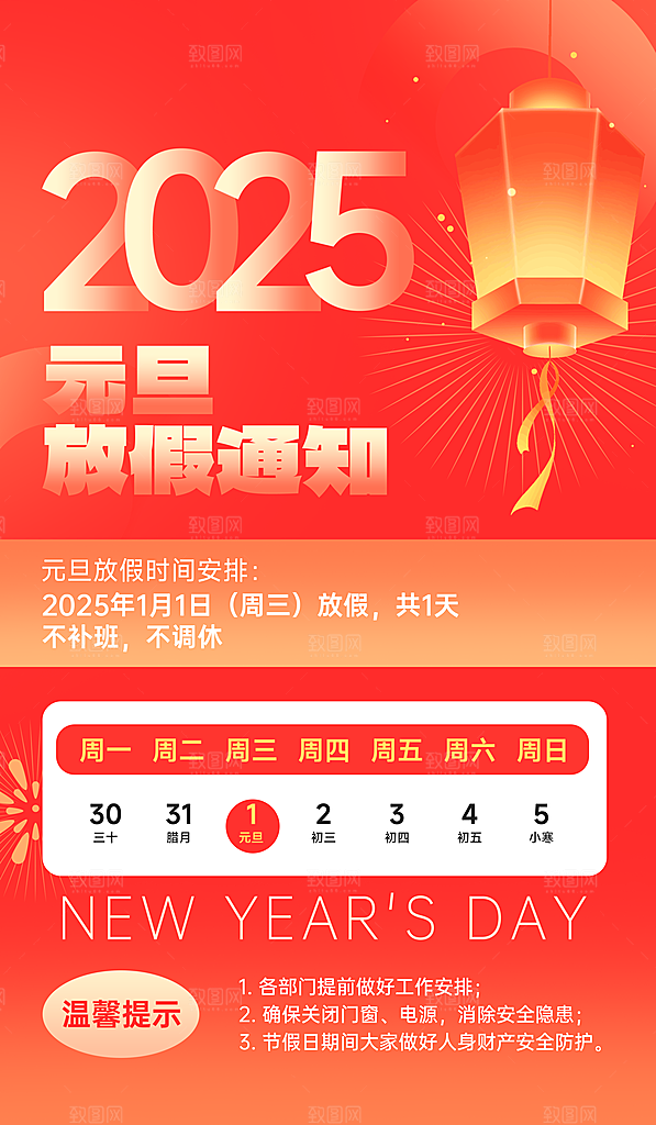 2025新年春节元旦放假通知