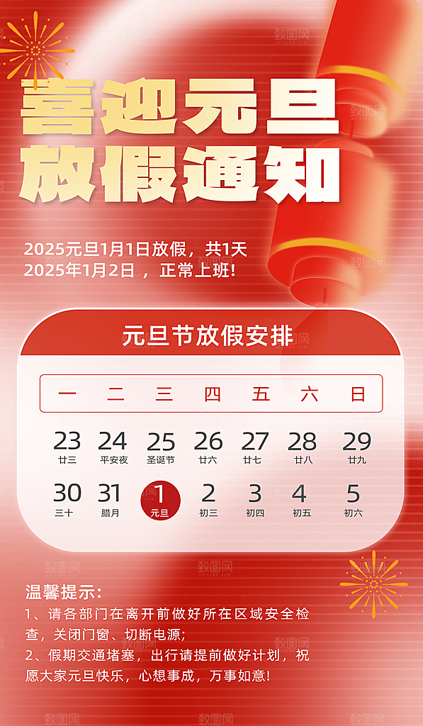 2025新年春节元旦放假通知