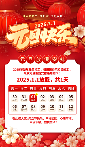 2025新年春节元旦放假通知