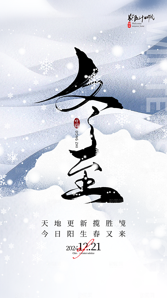 冬至宣传海报设计广告