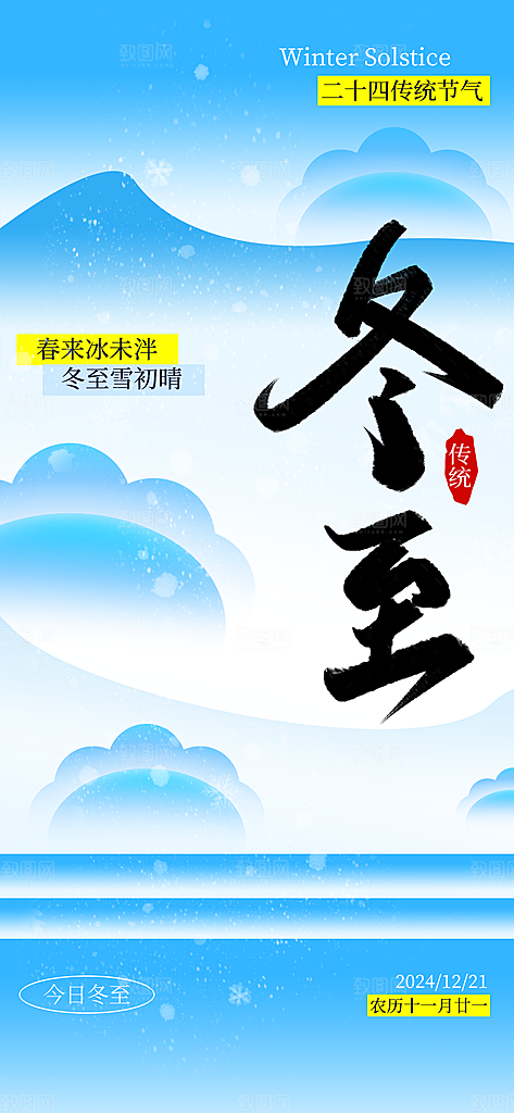 冬至宣传海报设计广告素材