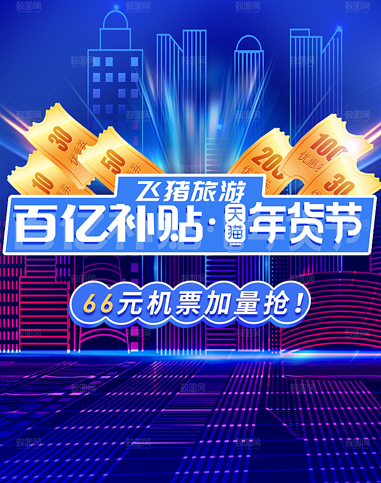 淘宝天猫年货节宣传促销电商海报