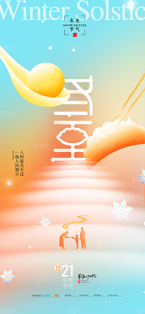 冬至宣传海报设计广告