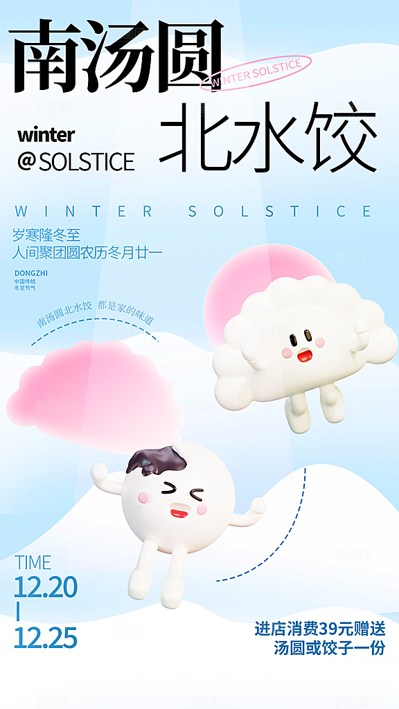 冬至宣传海报设计广告素材