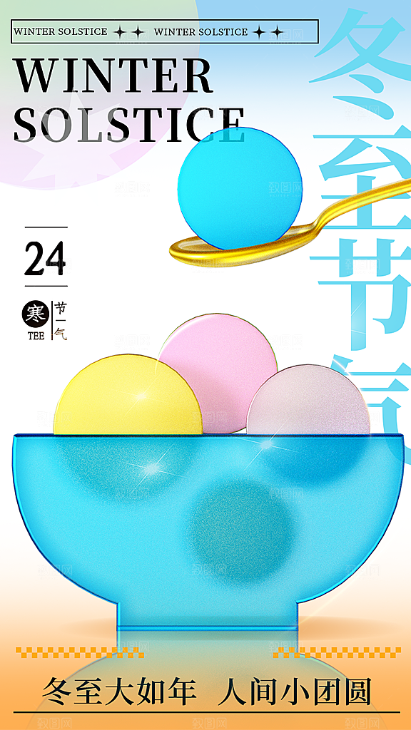 冬至宣传海报设计广告素材