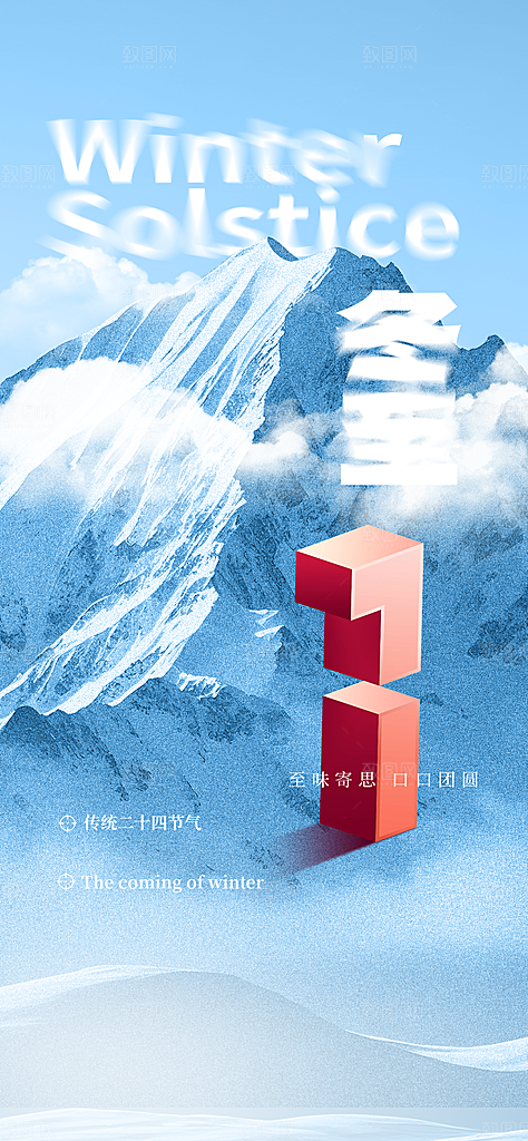 冬至宣传海报设计广告素材