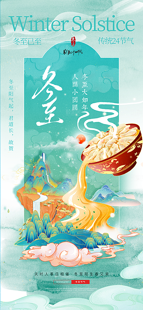 冬至宣传海报设计