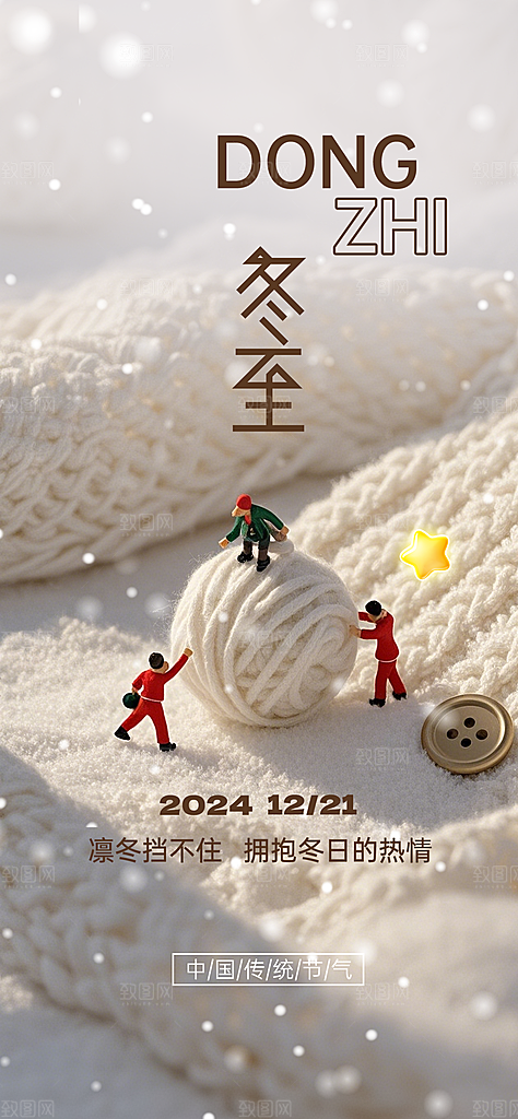 冬至宣传海报设计