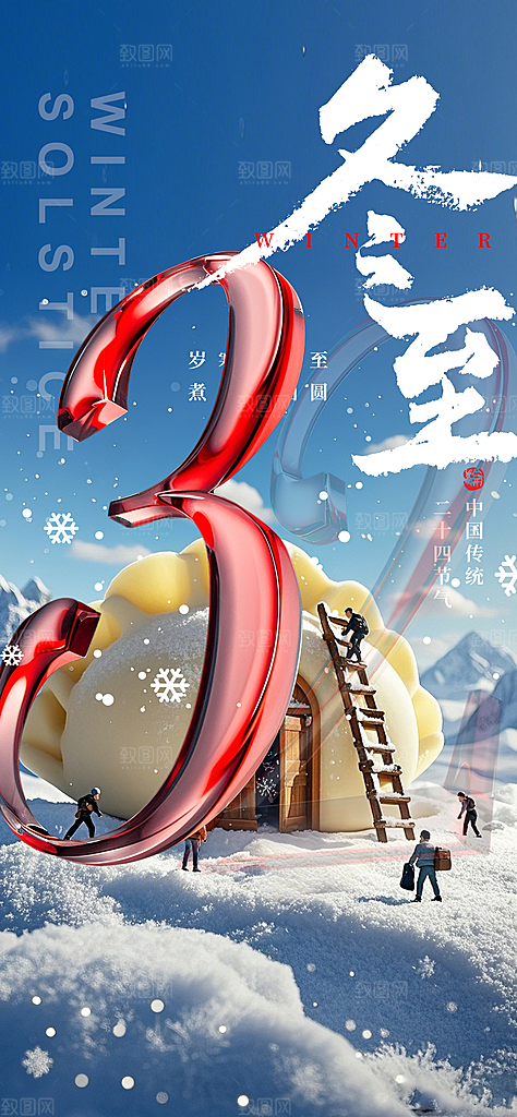 冬至宣传海报设计素材