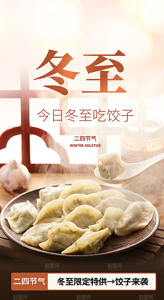 冬至宣传海报设计素材