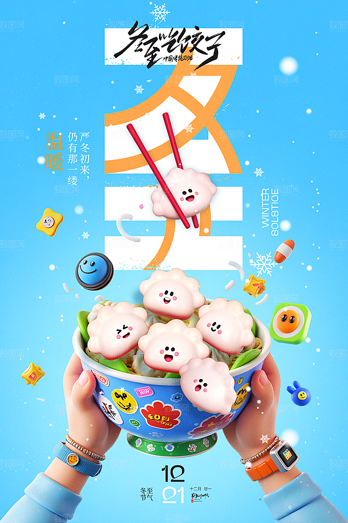 冬至宣传海报设计素材