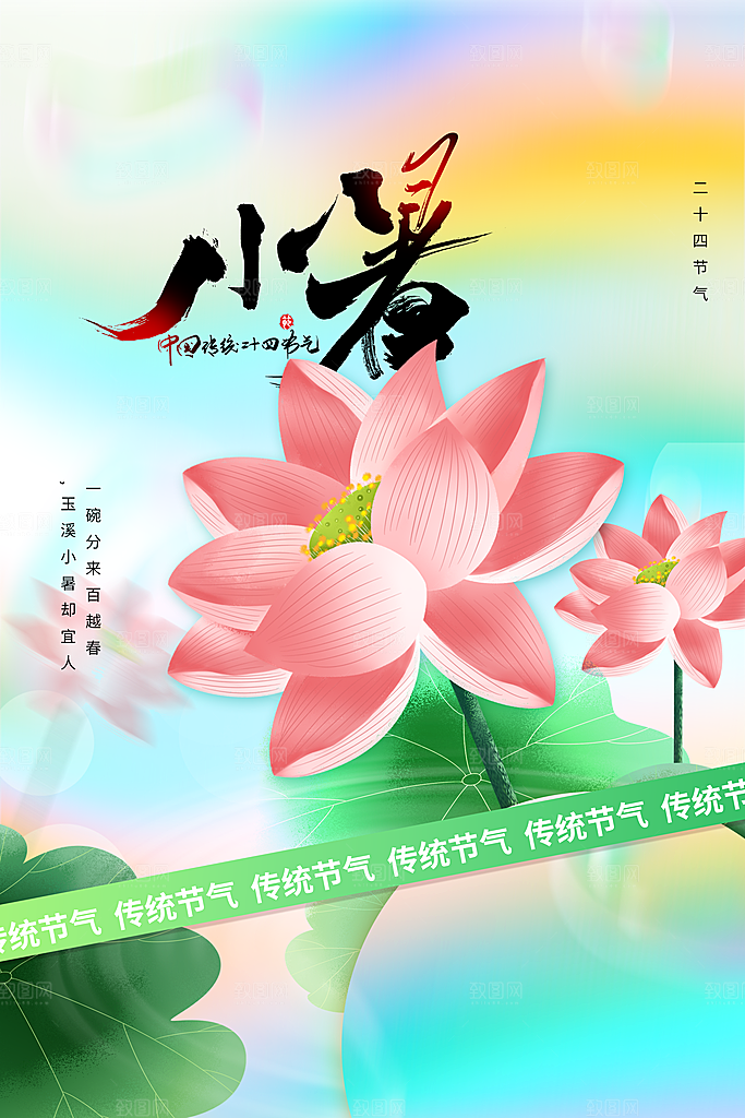 小暑节气简约大气海报