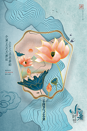 小暑节气简约大气海报