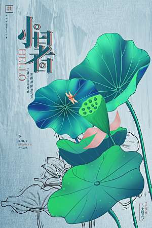 小暑节气简约大气海报