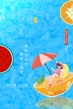 小暑节气简约大气海报