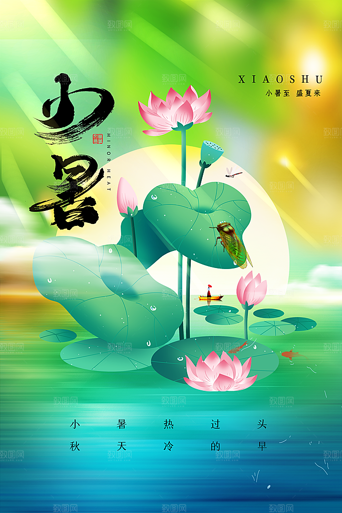 传统节气小暑海报模版