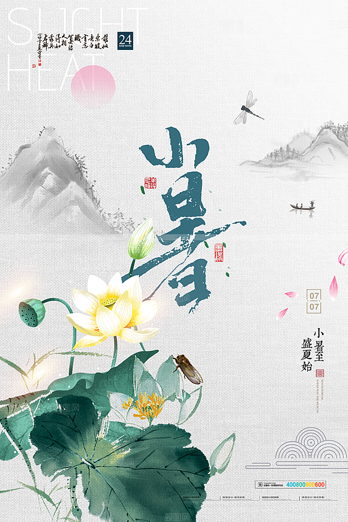 传统节气小暑海报模版