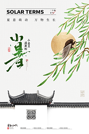 传统节气小暑海报模版