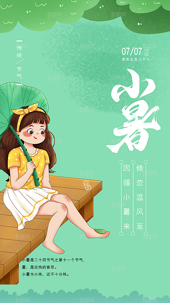 传统节气小暑海报模版