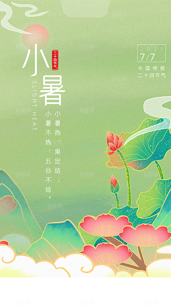 传统节气小暑海报模版