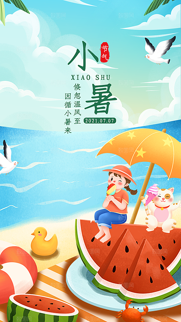 传统节气小暑海报模版