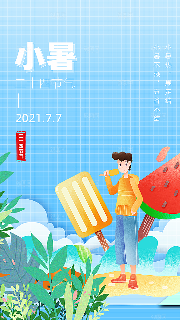 传统节气小暑海报模版