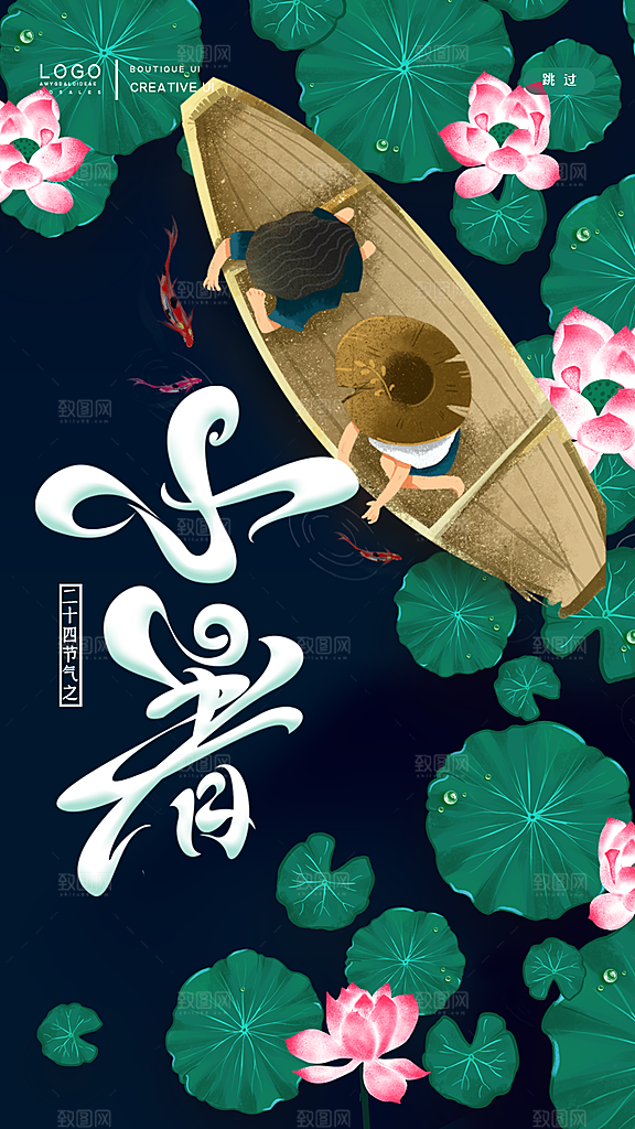 传统节气小暑海报模版