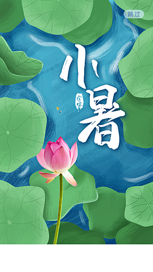 传统节气小暑海报模版