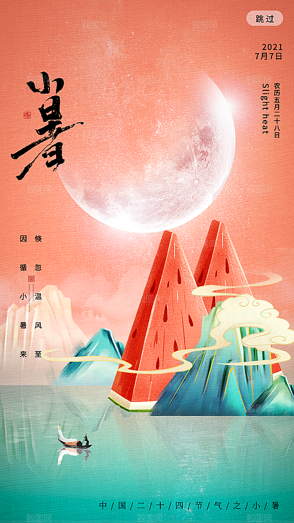 传统节气小暑海报模版