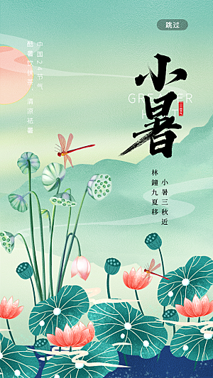 小暑节气简约大气海报
