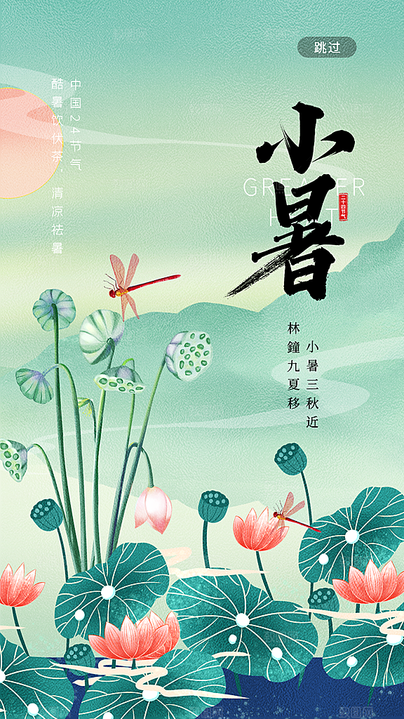 小暑节气简约大气海报