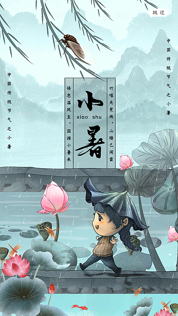 小暑节气简约大气海报