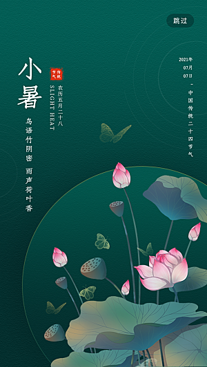 小暑节气简约大气海报