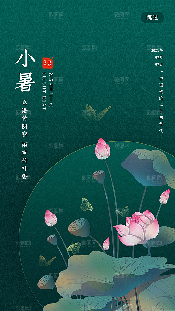 小暑节气简约大气海报