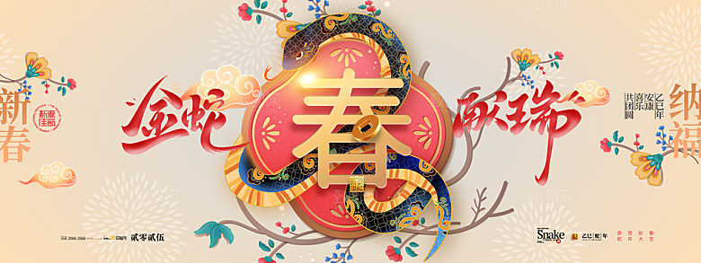 2025蛇年新年企业年会大图背景展板海报