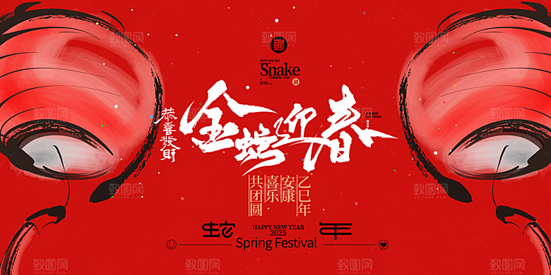 2025蛇年新年企业年会大图背景展板海报