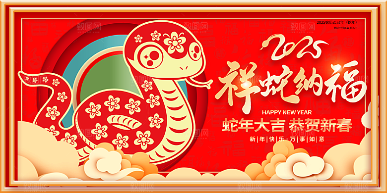 2025蛇年新年企业年会大图背景展板海报