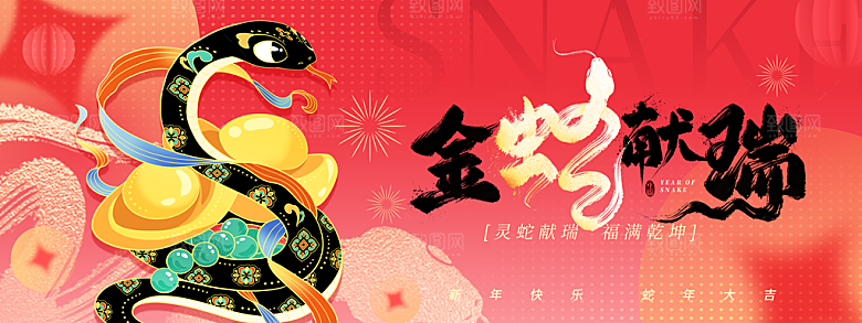2025蛇年新年企业年会大图背景展板海报