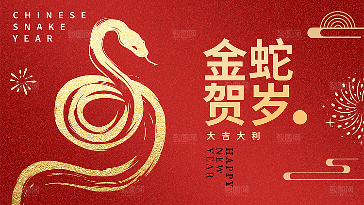 2025蛇年新年企业年会大图背景展板海报