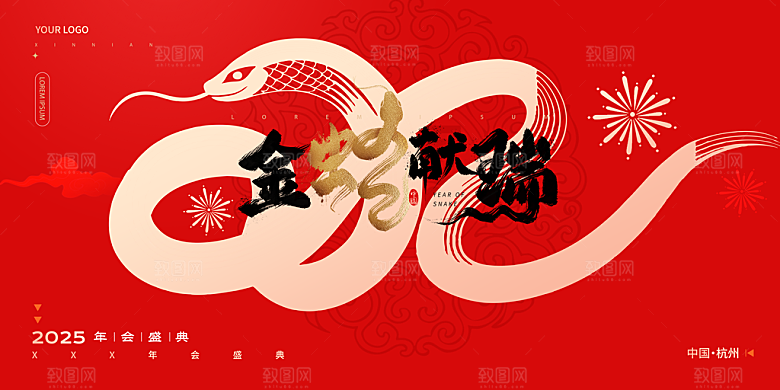 2025蛇年新年企业年会大图背景展板海报